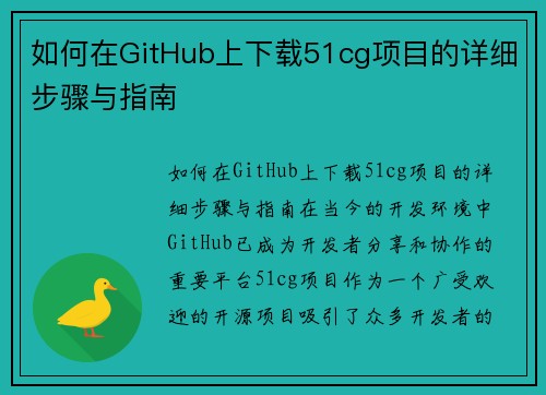 如何在GitHub上下载51cg项目的详细步骤与指南