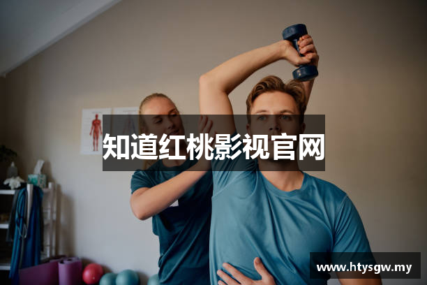 知道红桃影视官网